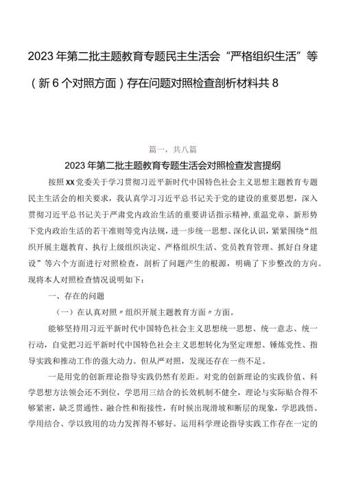 2023年第二批集中教育专题民主生活会“严格组织生活”等（新6个对照方面）存在问题对照检查剖析材料共8篇.docx