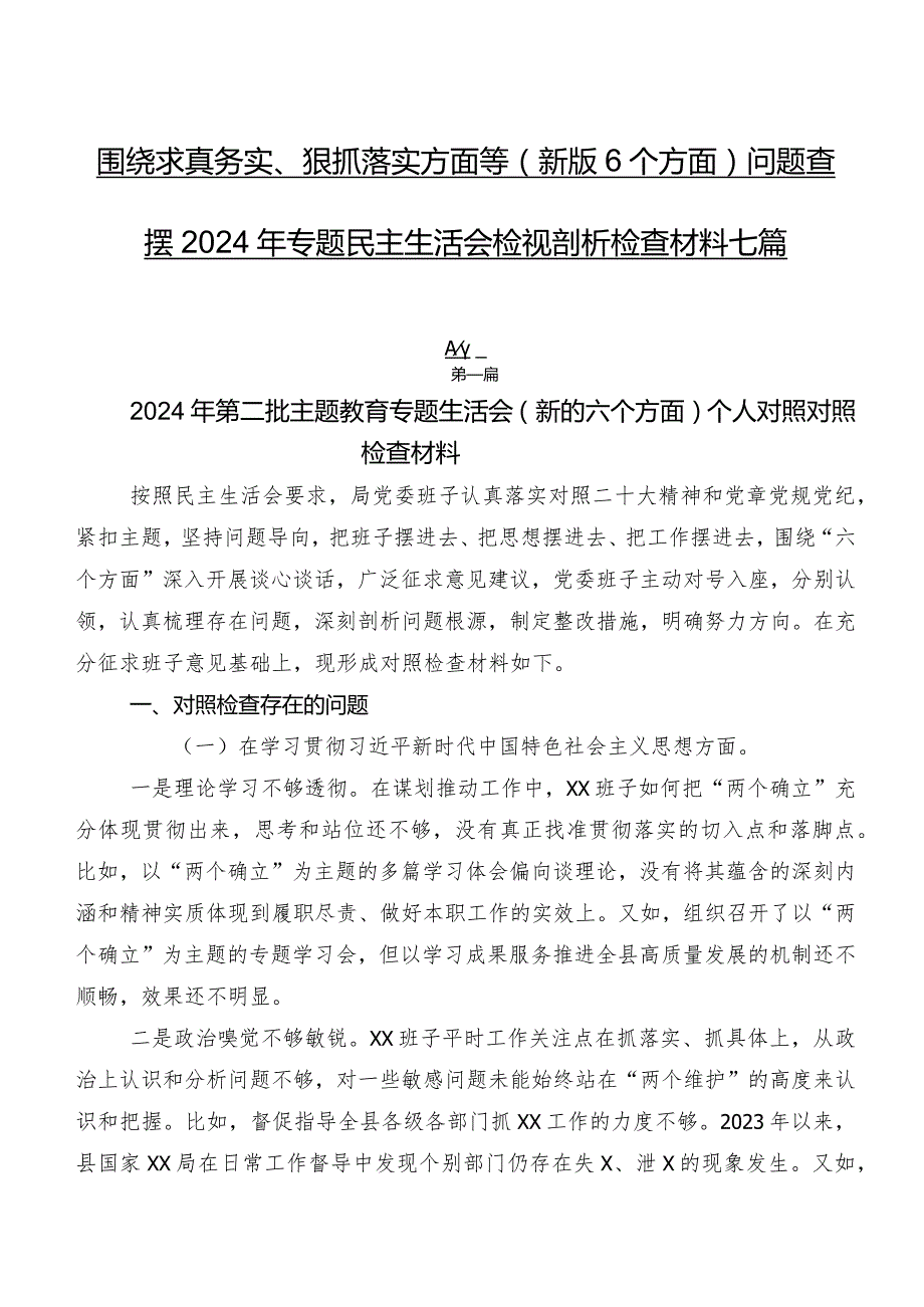 围绕求真务实、狠抓落实方面等(新版6个方面)问题查摆2024年专题民主生活会检视剖析检查材料七篇.docx_第1页