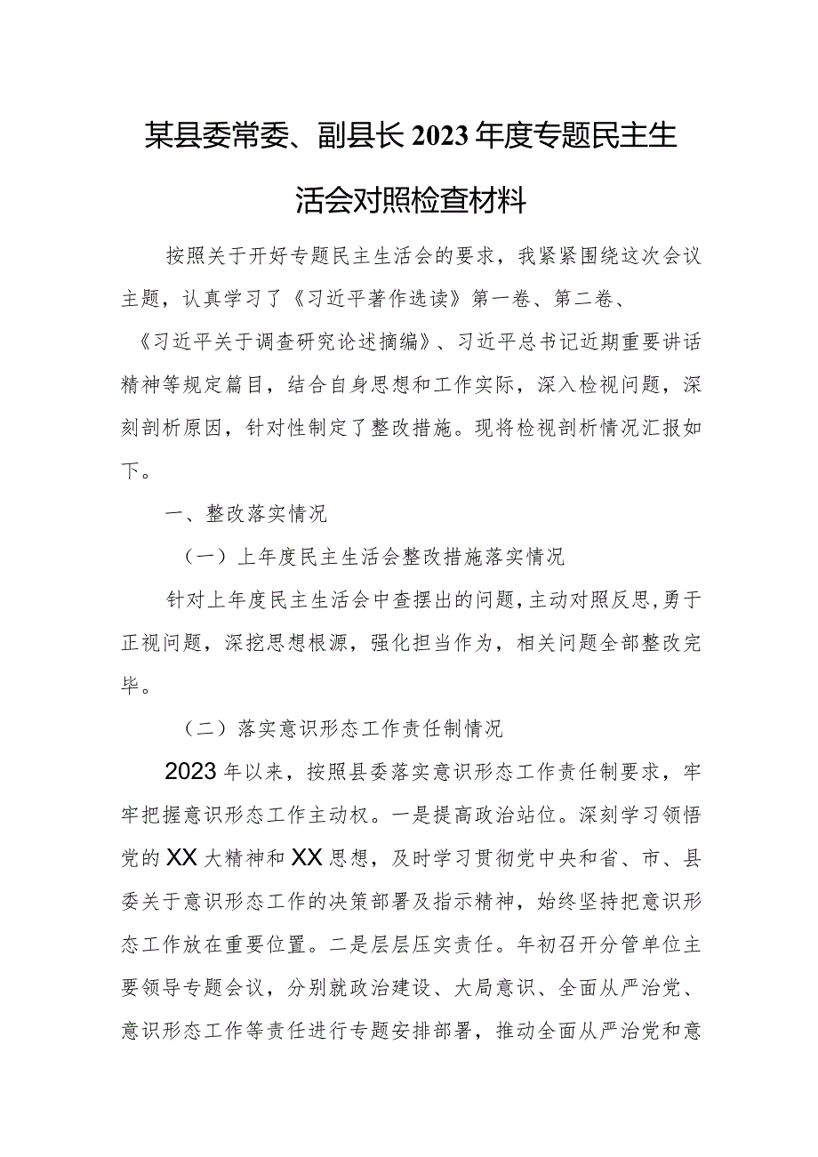 某县委常委、副县长2023专题民主生活会对照检查材料.docx_第1页