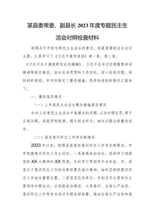 某县委常委、副县长2023专题民主生活会对照检查材料.docx