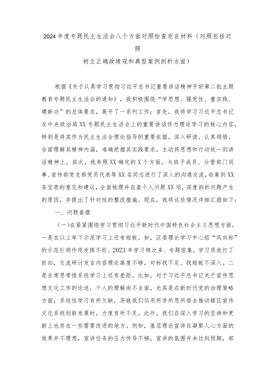 2024(对照包括对照树立正确政绩观和典型案例剖析方面)专题民主生活会八个方面对照检查发言材料.docx_第1页