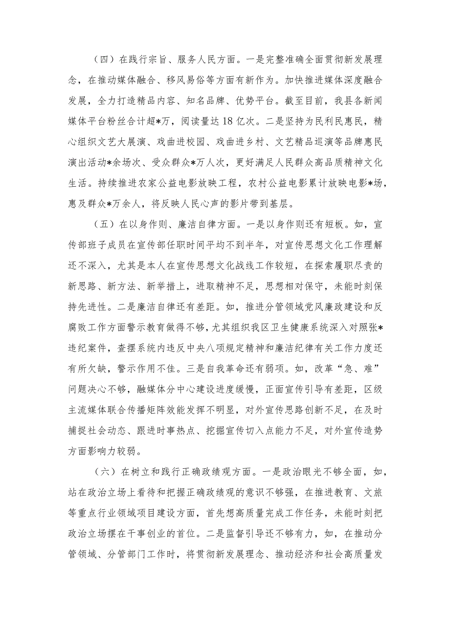 2024(对照包括对照树立正确政绩观和典型案例剖析方面)专题民主生活会八个方面对照检查发言材料.docx_第3页
