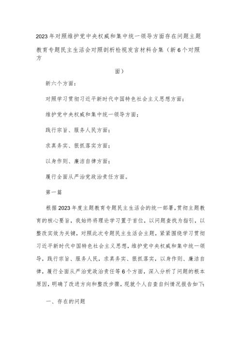 2023年对照维护党中央权威和集中统一领导方面存在问题主题教育专题民主生活会对照剖析检视发言材料合集.docx