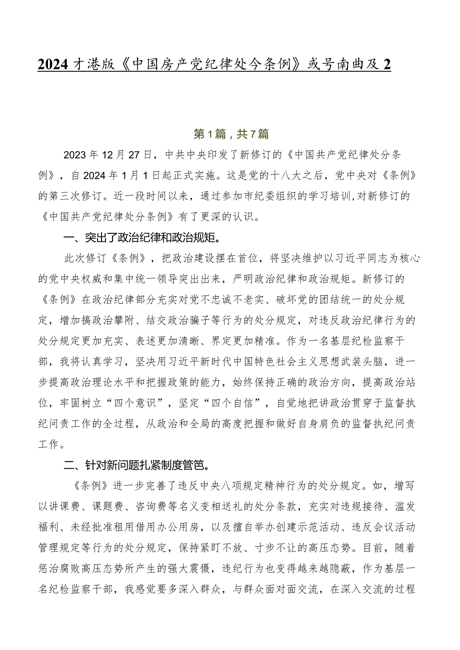 2024版《中国共产党纪律处分条例》发言材料及心得体会.docx_第1页