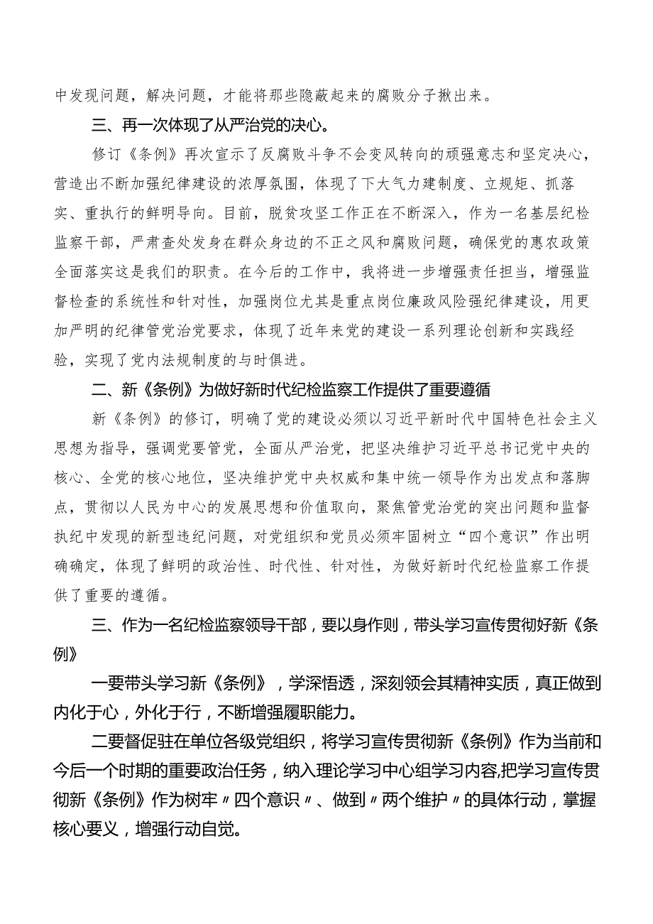 2024版《中国共产党纪律处分条例》发言材料及心得体会.docx_第2页