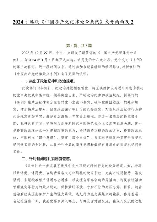 2024版《中国共产党纪律处分条例》发言材料及心得体会.docx