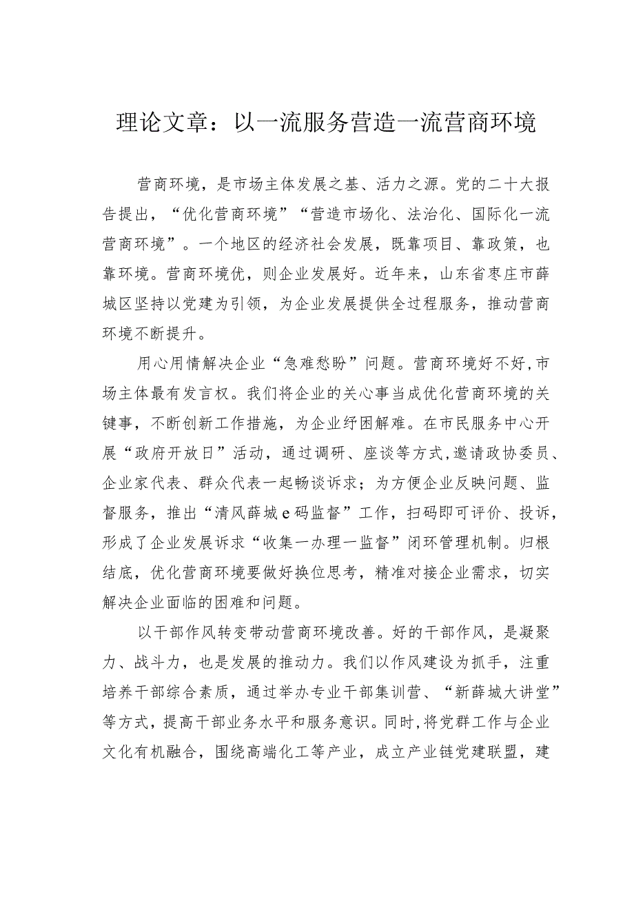 理论文章：以一流服务营造一流营商环境(1).docx_第1页