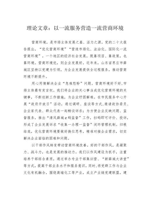 理论文章：以一流服务营造一流营商环境(1).docx