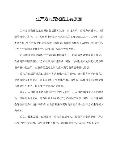生产方式变化的主要原因.docx