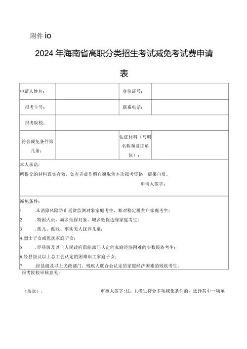 2024年海南省高职分类招生考试减免考试费申请表.docx