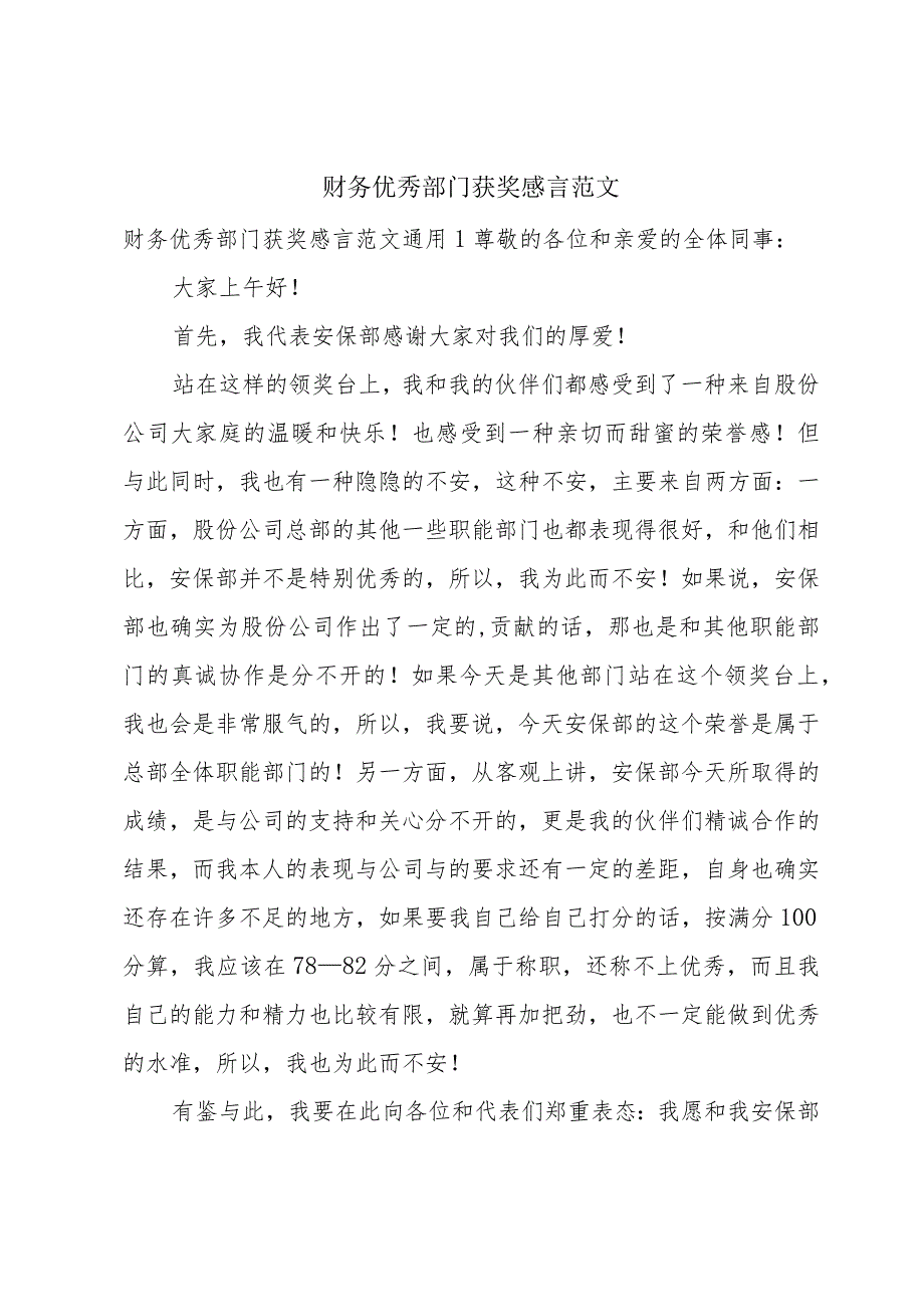 财务优秀部门获奖感言范文.docx_第1页