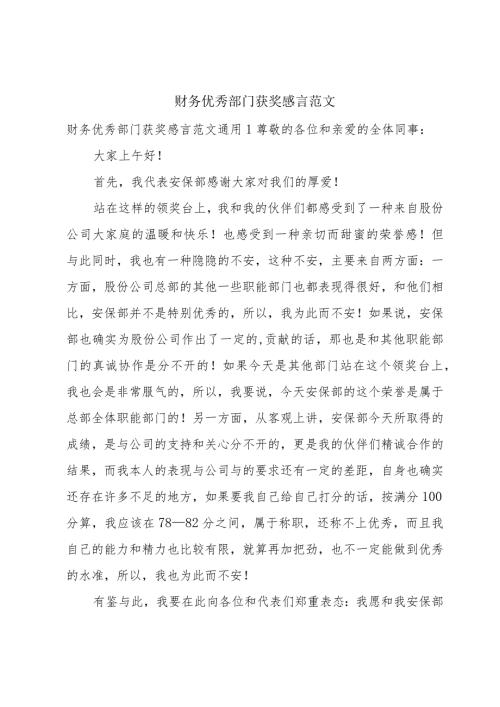 财务优秀部门获奖感言范文.docx