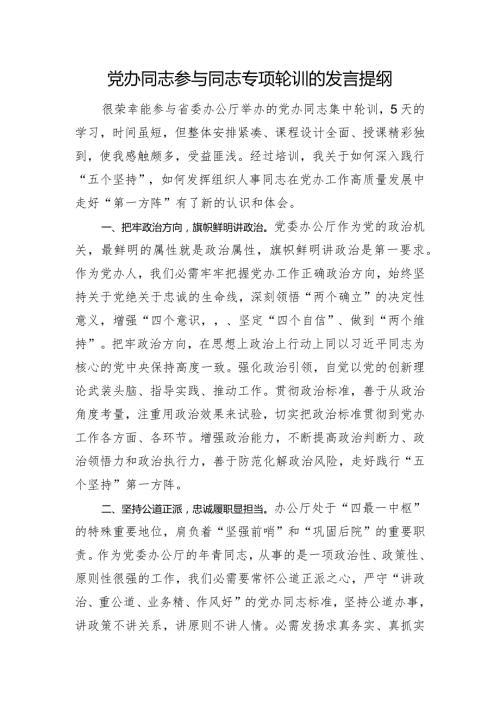干部参加干部专项轮训的发言提纲.docx
