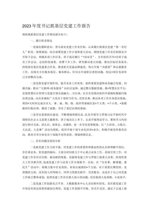 2023书记抓基层党建工作报告.docx