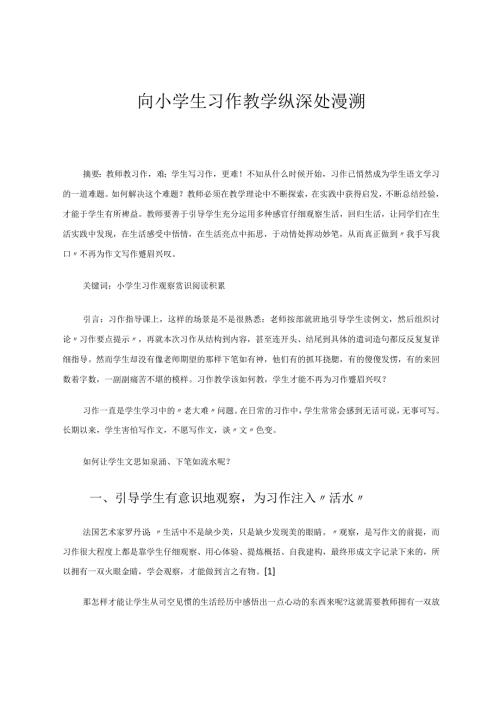 向小学生习作教学纵深处漫溯 论文.docx