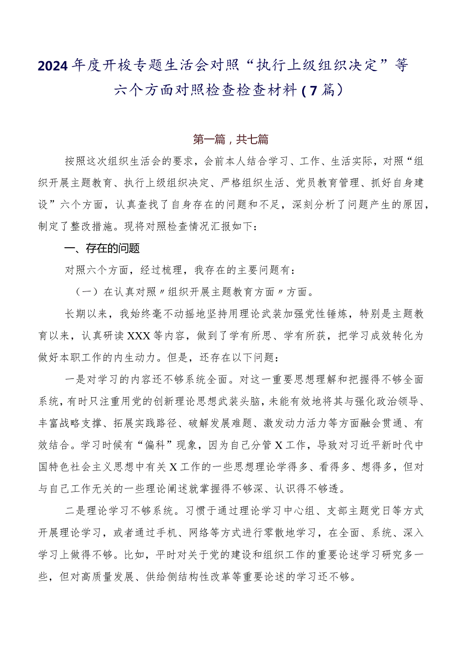 2024开展专题生活会对照“执行上级组织决定”等六个方面对照检查检查材料（7篇）.docx_第1页