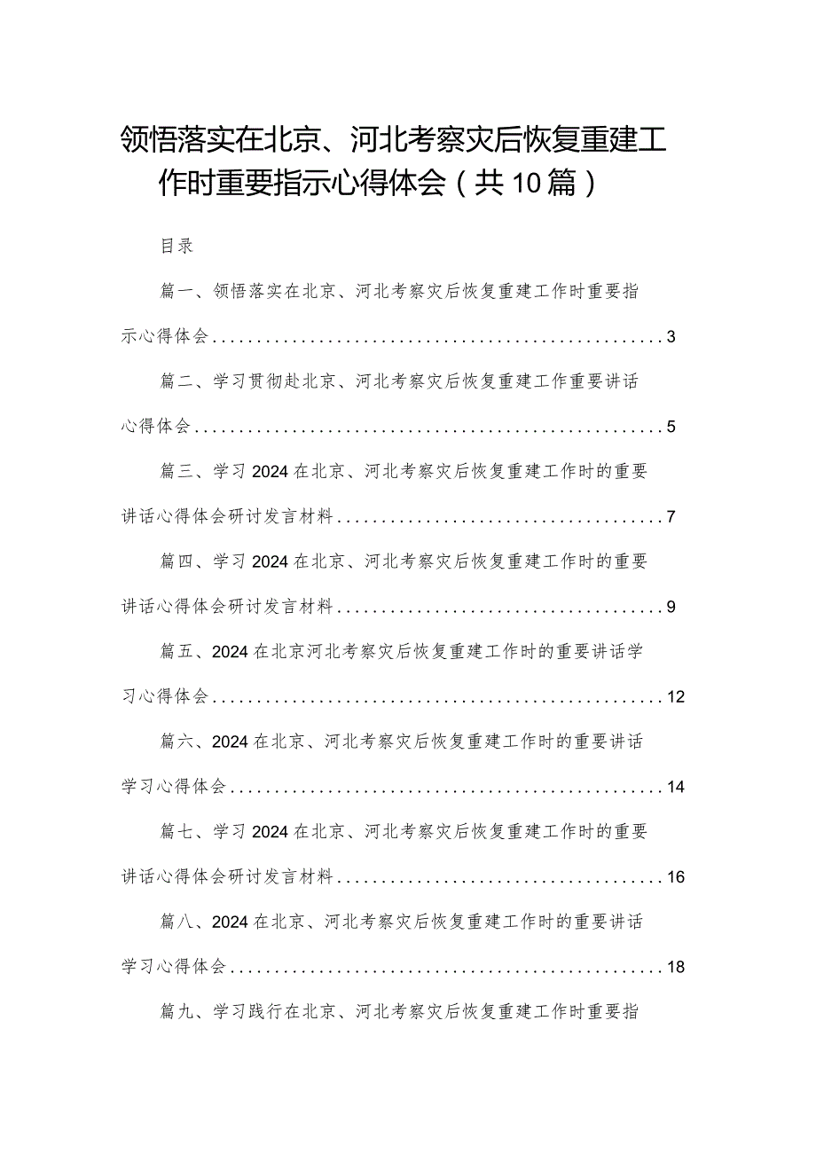 领悟落实在北京、河北考察灾后恢复重建工作时重要指示心得体会最新精选版【10篇】(1).docx_第1页