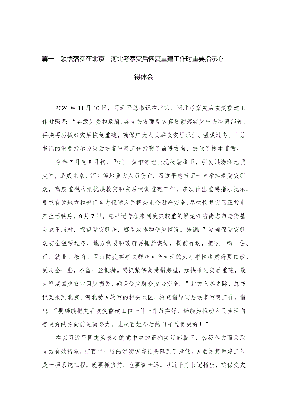 领悟落实在北京、河北考察灾后恢复重建工作时重要指示心得体会最新精选版【10篇】(1).docx_第3页