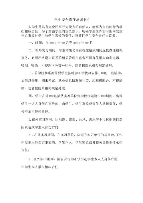 学生安全责任承诺书9.docx