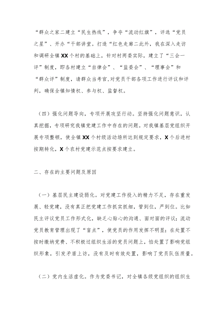 党委书记抓基层党建工作述职报告（二）.docx_第2页