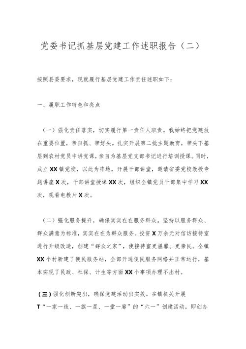 党委书记抓基层党建工作述职报告（二）.docx