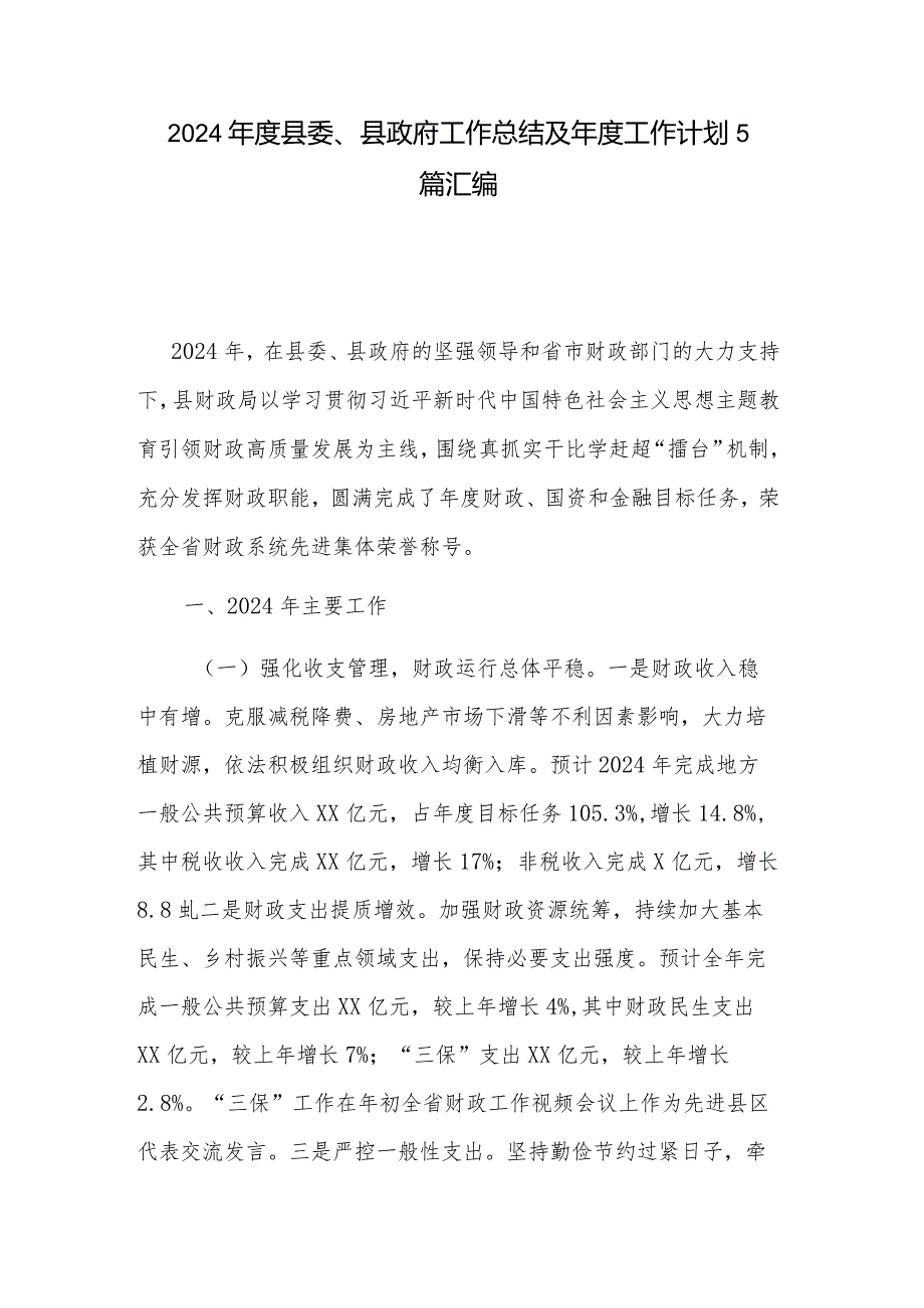 2024县委、县政府工作总结及工作计划5篇汇编.docx_第1页