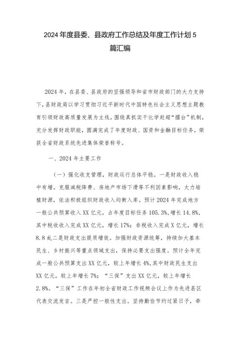 2024县委、县政府工作总结及工作计划5篇汇编.docx