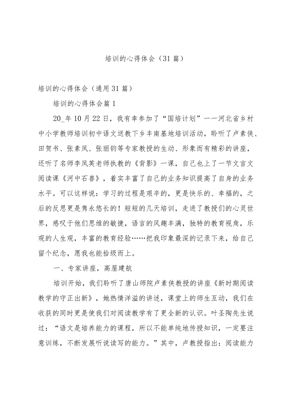 培训的心得体会（31篇）.docx_第1页