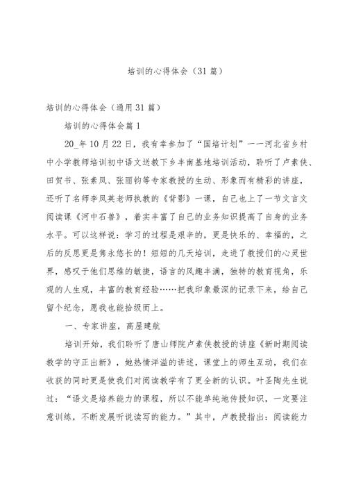 培训的心得体会（31篇）.docx