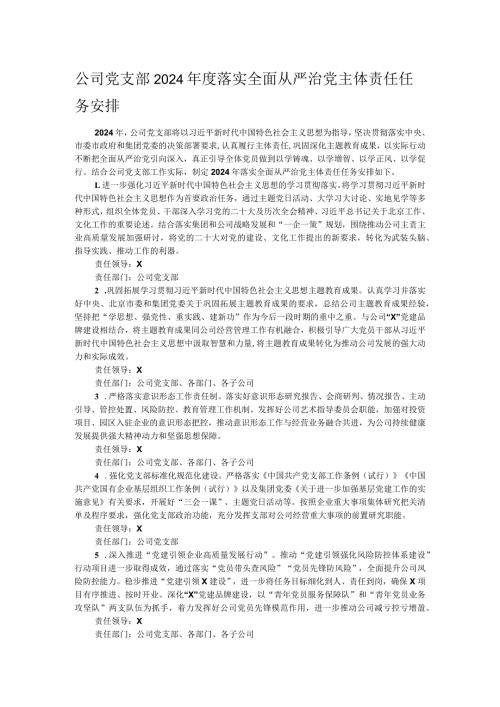 公司党支部2024落实全面从严治党主体责任任务安排.docx