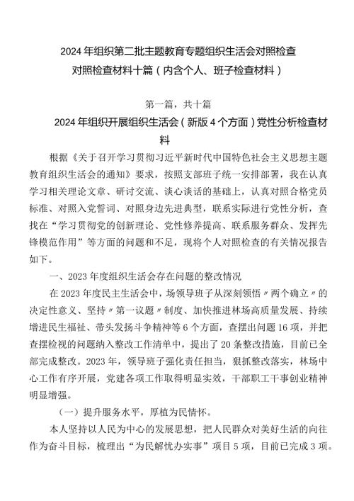 2024年组织第二批学习教育专题组织生活会对照检查对照检查材料十篇（内含个人、班子检查材料）.docx