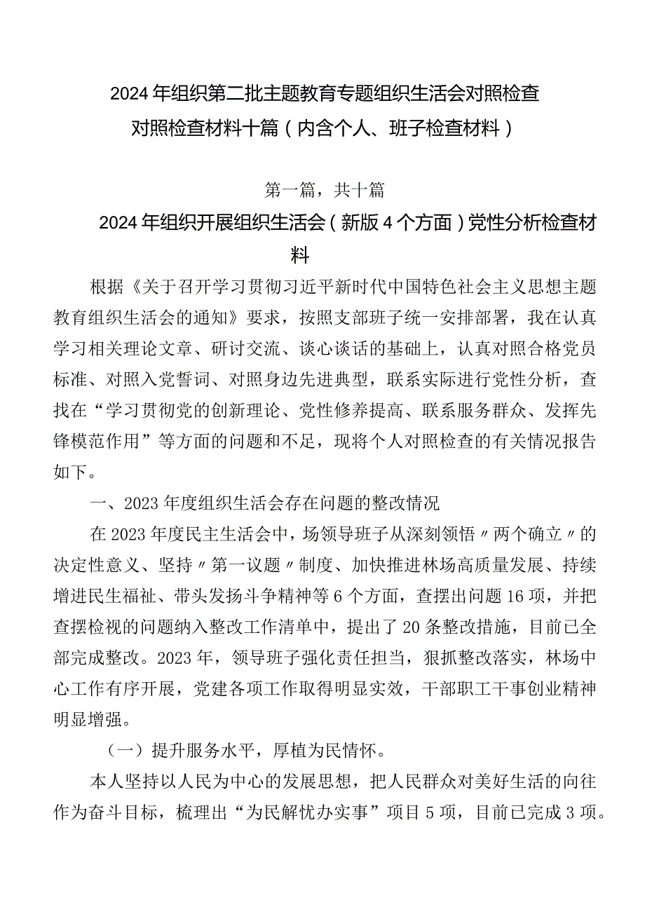 2024年组织第二批学习教育专题组织生活会对照检查对照检查材料十篇（内含个人、班子检查材料）.docx_第1页