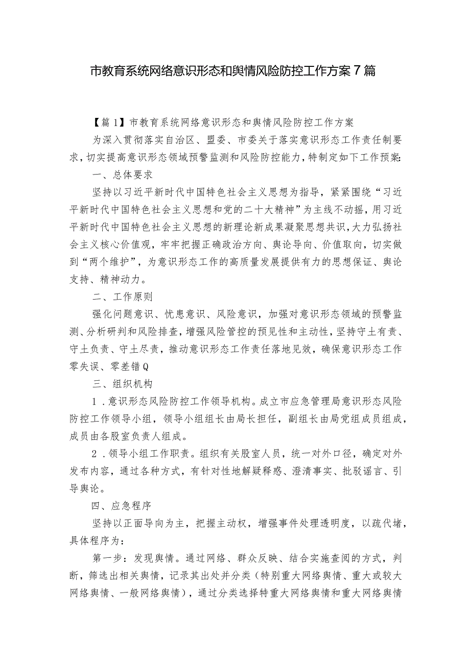 市教育系统网络意识形态和舆情风险防控工作方案7篇.docx_第1页