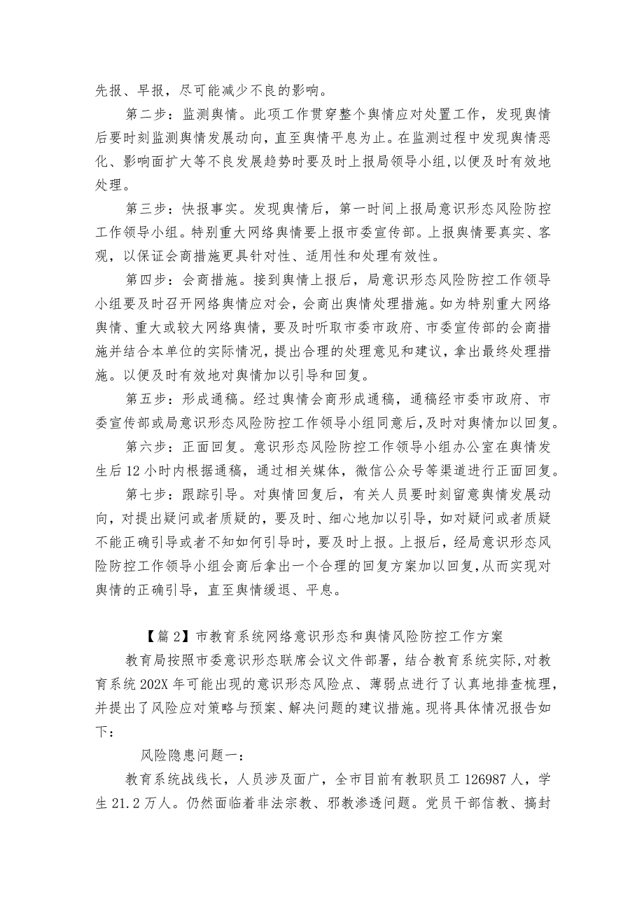 市教育系统网络意识形态和舆情风险防控工作方案7篇.docx_第2页