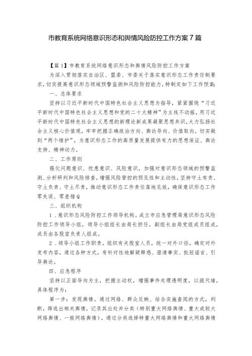 市教育系统网络意识形态和舆情风险防控工作方案7篇.docx