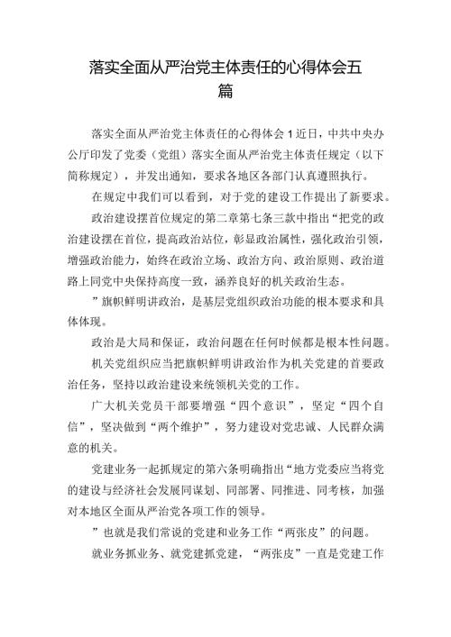 落实全面从严治党主体责任的心得体会五篇.docx