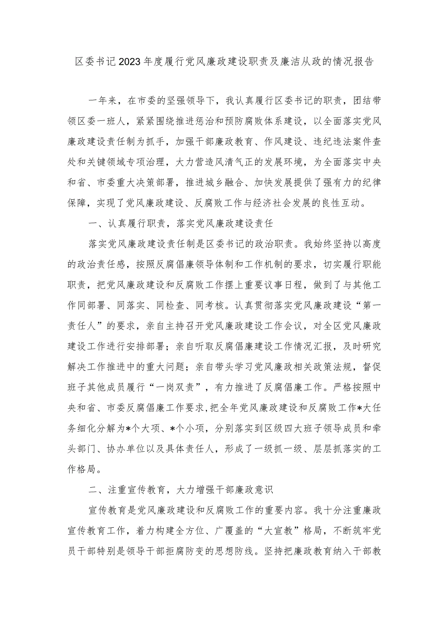 2023区委书记履行党风廉政建设职责及廉洁从政的情况报告.docx_第1页