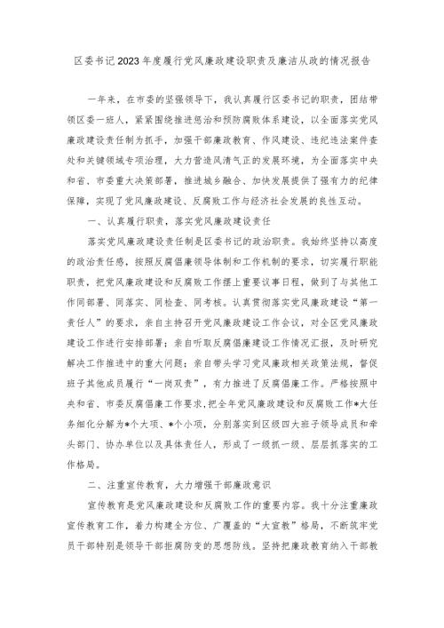 2023区委书记履行党风廉政建设职责及廉洁从政的情况报告.docx