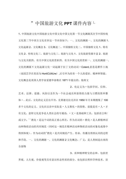 中国旅游文化PPT课件内容.docx