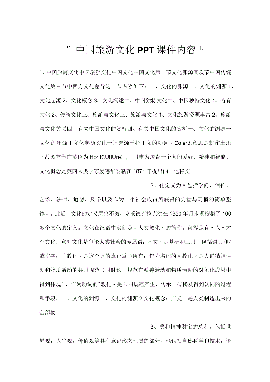 中国旅游文化PPT课件内容.docx_第1页
