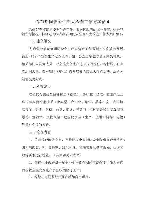 节期间安全生产大检查工作方案 篇4.docx