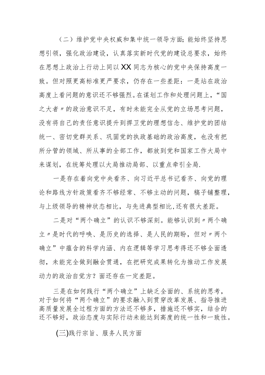 2023某县委常委、组织部部长民主生活会对照检查材料.docx_第2页