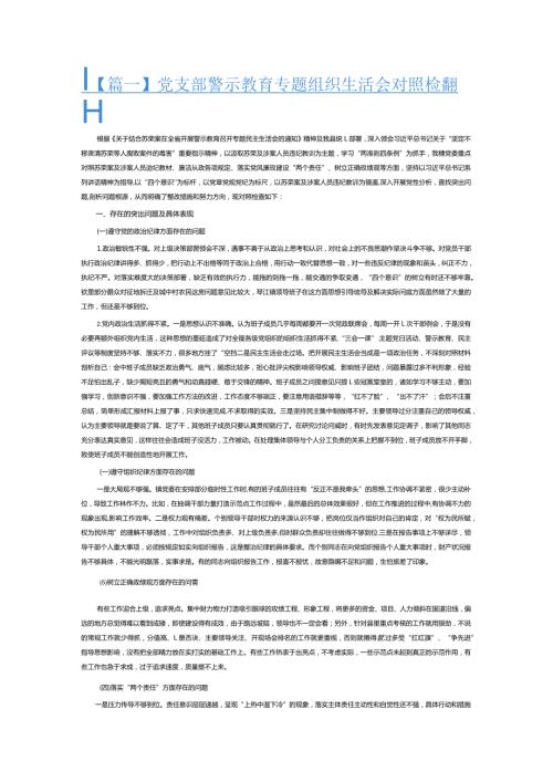 党支部警示教育专题组织生活会对照检查材料3篇.docx