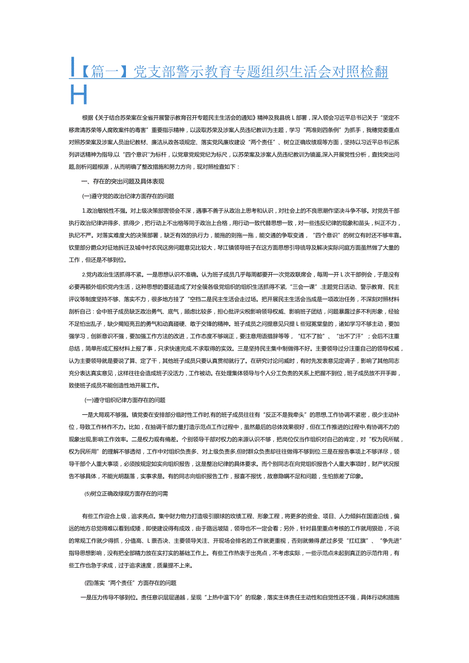 党支部警示教育专题组织生活会对照检查材料3篇.docx_第1页