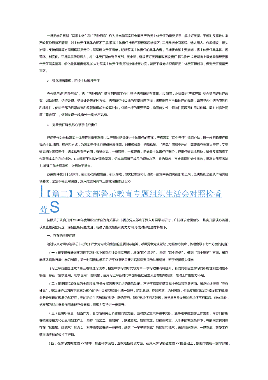 党支部警示教育专题组织生活会对照检查材料3篇.docx_第3页