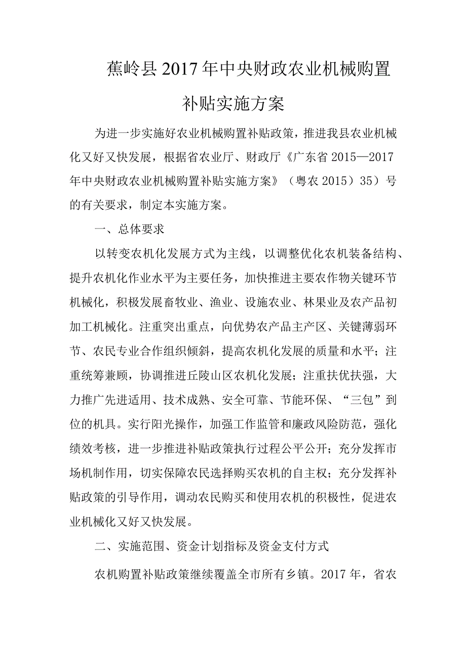 蕉岭县中央财政农业机械购置补贴实施方案.docx_第1页