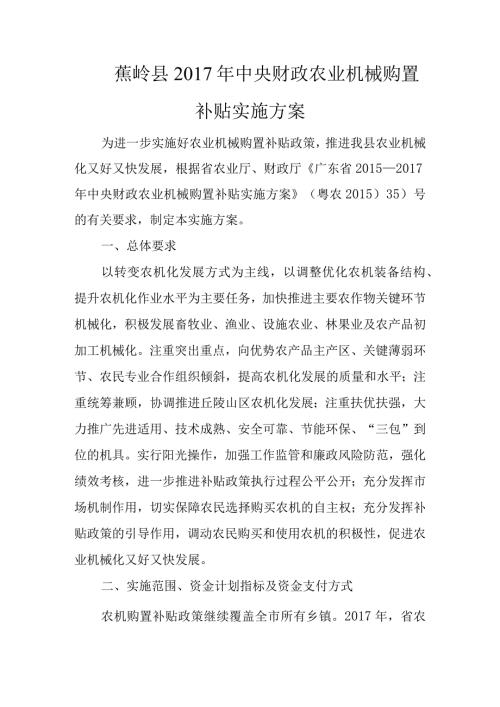蕉岭县中央财政农业机械购置补贴实施方案.docx