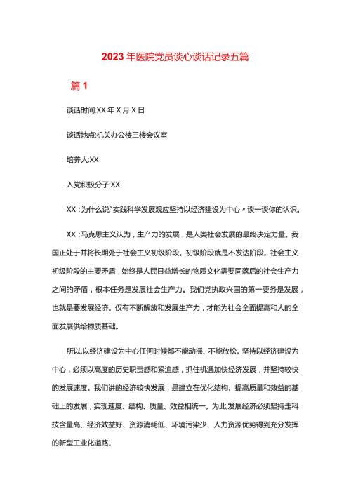 2024年医院党员谈心谈话记录五篇.docx
