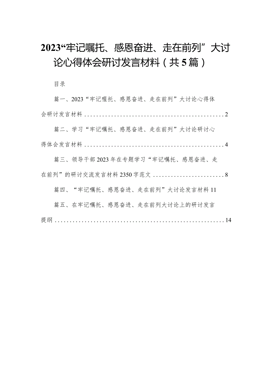 （5篇）“牢记嘱托、感恩奋进、走在前列”大讨论心得体会研讨发言材料范本.docx_第1页