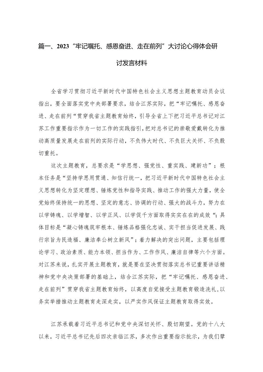 （5篇）“牢记嘱托、感恩奋进、走在前列”大讨论心得体会研讨发言材料范本.docx_第2页
